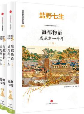 正版现货9787508660837海都物语：威尼斯一千年  [日]盐野七生  中信出版社