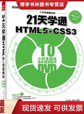 正版现货978712127880821天学通HTML5 CSS3  宋灵香编著  电子工业出版社