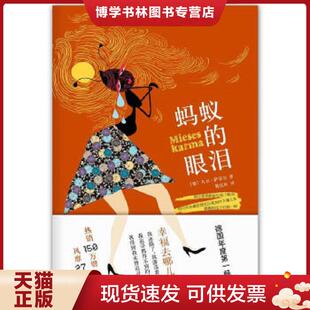 德 眼泪 萨菲尔著 韩宜辰译 公司 正版 南海出版 现货9787544258845蚂蚁