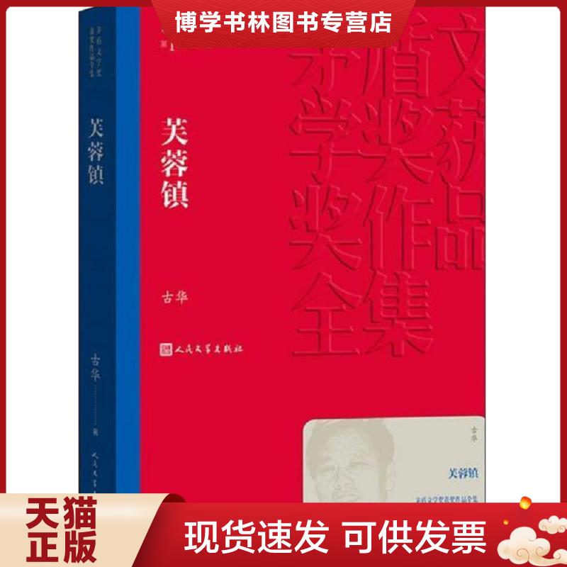 正版现货9787020139897芙蓉镇.  古华  人民文学