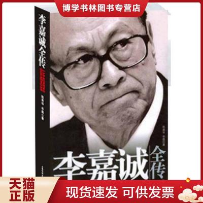 正版现货9787104020196李嘉诚全传  陈美华,辛磊著  中国戏剧出版社