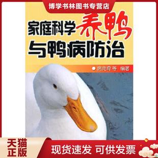 正版现货9787508268651家庭科学养鸭与鸭病防治      席克奇 编     主要介绍了养鸭的品种选择、鸭的繁育与孵化、鸭的饲料与饲料