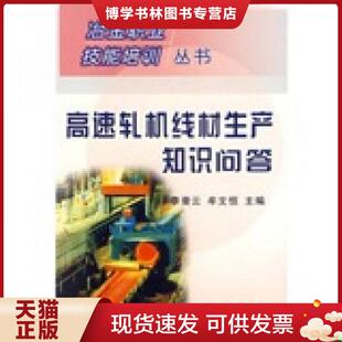 正版现货9787502438456高速轧机线材生产知识问答 李曼云牟文恒 冶金工业出版社