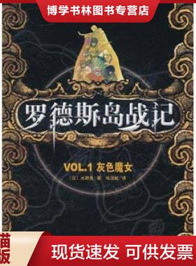 正版现货9787544251037罗德斯岛战记：VOL.1灰色魔女  (日)水野良著  南海出版公司
