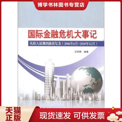 正版现货9787503762123国际金融大事记：从陷入深渊到曲折复苏（2006年6月－2010年12月）  王绍辉  中国统计出版社
