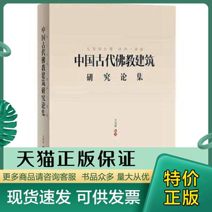 正版现货9787302369837七宝恒沙塔,清净一菩提中国古代佛教建筑研究论集 王贵祥 编著 清华大学出版社