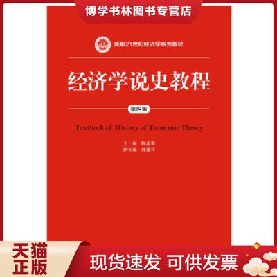 正版现货9787300246260 经济学说史教程/新编  主编陈孟熙  中国人民大学出版社