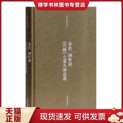 正版现货9787532584352 易则 神形篇  潘雨廷著  上海古籍出版社