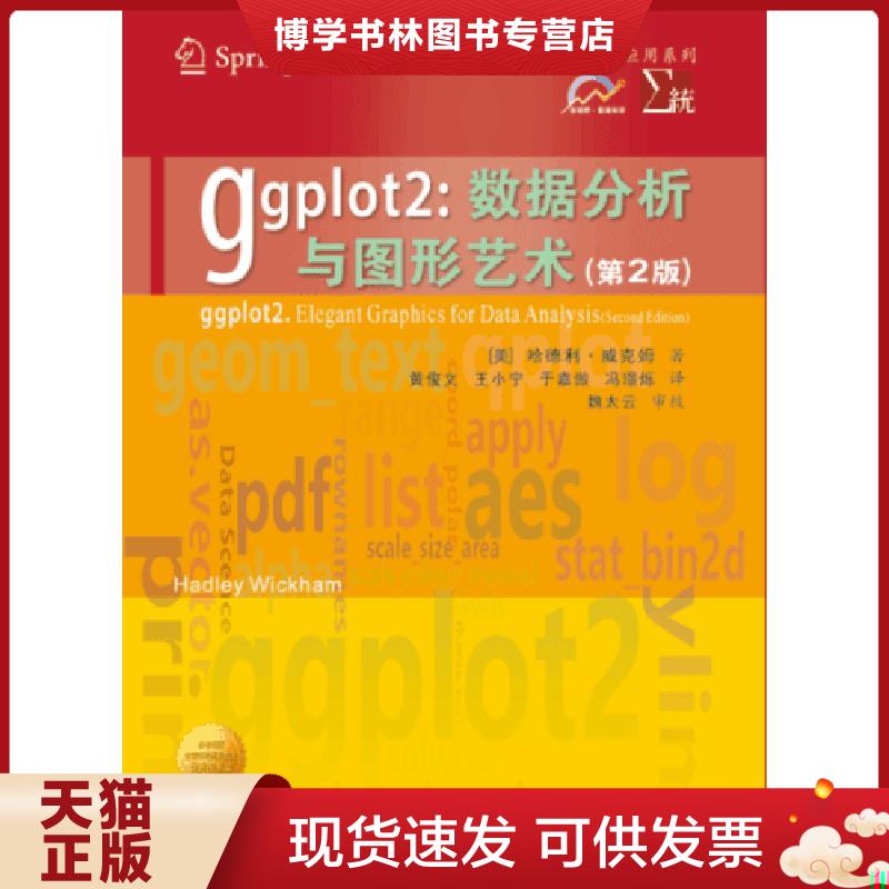 正版现货9787569306385 ggplot2：数据分析与图形艺术  [美]哈德利·威克姆  西安交通大学出版社图片