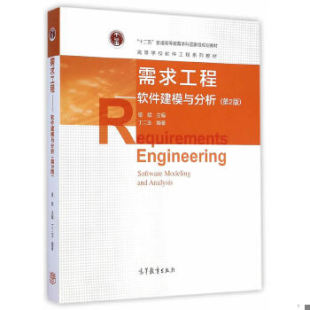 二手  旧书   正版现货9787040417142需求工程——软件建模与分析（第2版）  骆斌　主编,丁二玉　编著  高等教育出版社
