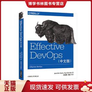珍妮佛戴维斯 美 JenniferDavis 莱恩丹尼尔斯 中国电力出 正版 RynDaniels 现货9787519814199EffectiveDevOps中文版