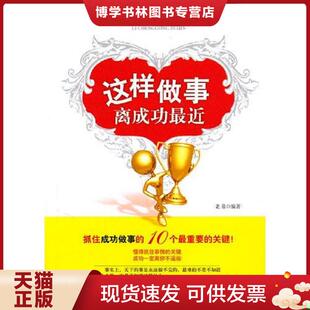 正版现货9787506472814这样做事离成功最近  老泉　编著  中国纺织出版社