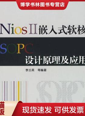 正版现货9787810779005NiosII嵌入式软核SOPC设计原理及应用  李兰英　等编著  北京航天航空大学出版社