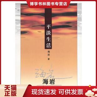 群众出版 海岩著 社 现货9787501428694平淡生活：海岩文集 正版
