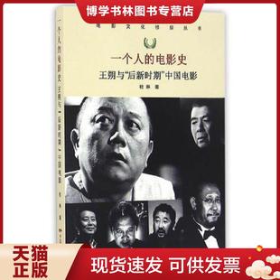 后新时期 电影史—王朔与 中国电影 桂琳编 社 正版 中国电影出版 现货9787106045760一个人