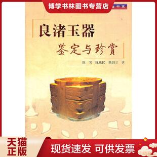 正版现货9787811189711博古书系:良渚玉器鉴定与珍赏 陈莺等著 上海大学出版社