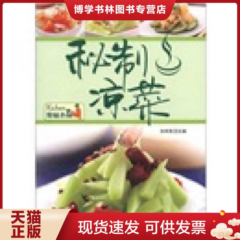 正版现货9787538456226秘制凉菜  张明亮　主编  吉林科学技术出版社
