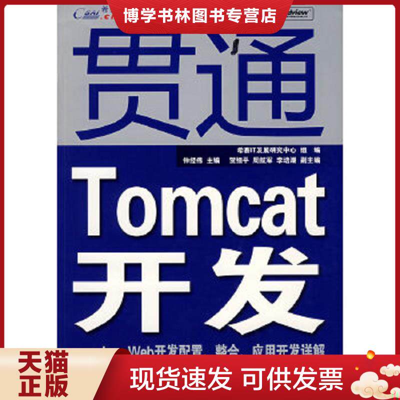 正版现货9787121068713贯通Tomcat开发:Java Web开发配置、整合、应用开发详解,无光盘 钟经伟 主编,希赛IT发展研究中心 组编