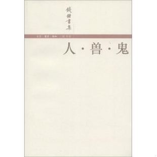 正版现货9787108016850人 兽 鬼  钱钟书著 生活 读书 新知三联书店  钱钟书著  生活·读书·新知三联书店