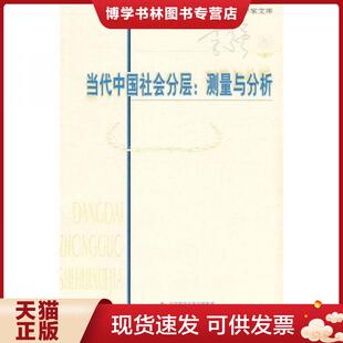 北京师范大学出版 李强著 社 现货9787303107605当代中国社会分层：测量与分析 正版
