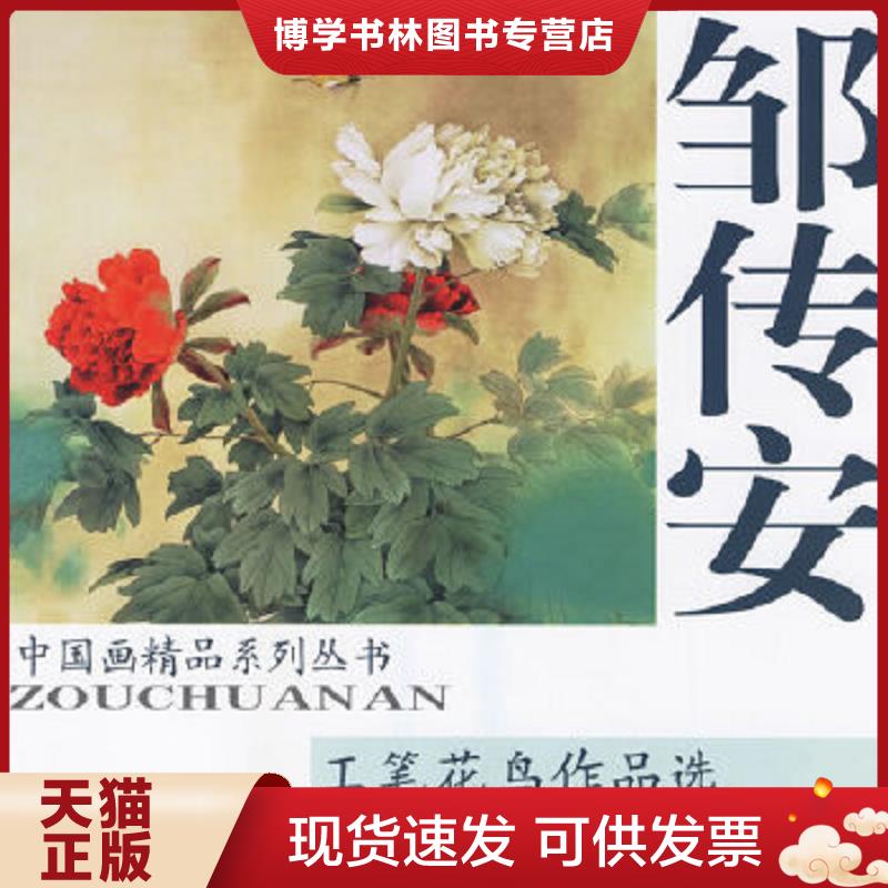 正版现货9787807381419 邹传安工笔花鸟作品选  邹传安绘  天津杨柳青画社