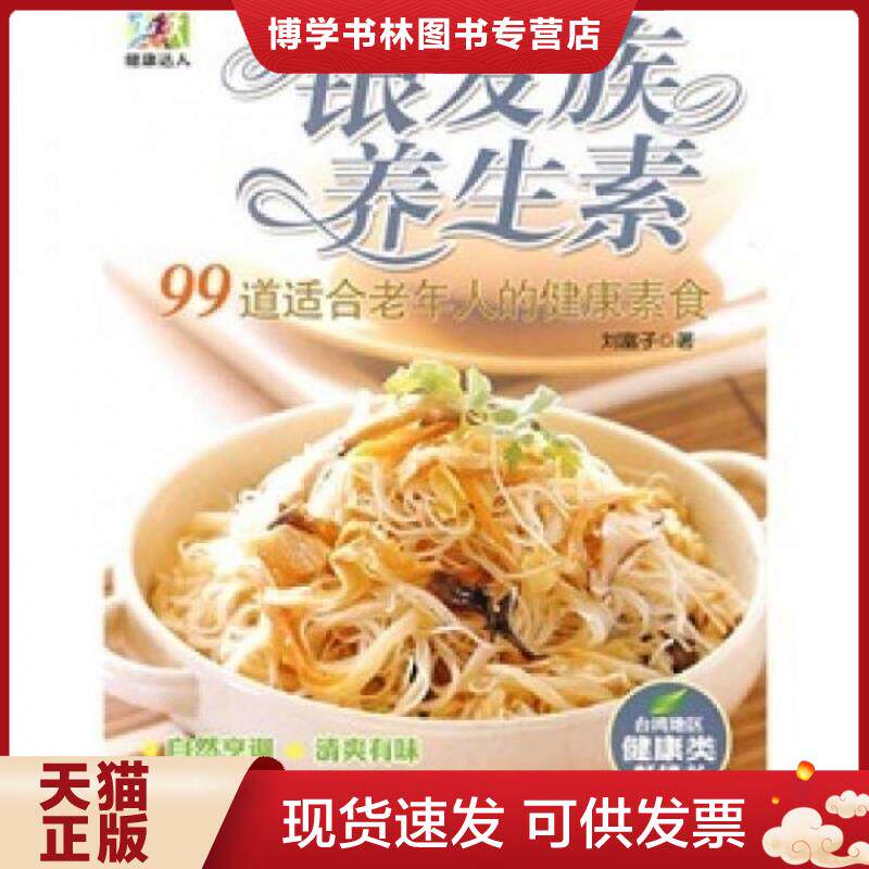 正版现货9787563716999银发族养生素99道适合老年人的健康素食 刘富子 著 旅游教育出版社  刘富子著  旅游教育出版社