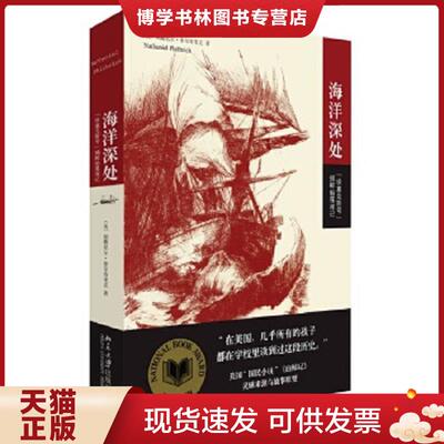 正版现货9787301260081 海洋深处：“埃塞克斯号”捕鲸船罹难记  (美国)纳撒尼尔·菲尔布里克著,刘静译  北京大学出版社