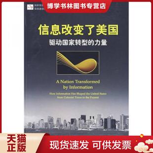 万岩 股份有限公司远 力量 上海世纪出版 译 邱艳娟 等编 钱德勒 美 现货9787807064688信息改变了美国：驱动国家转型 正版