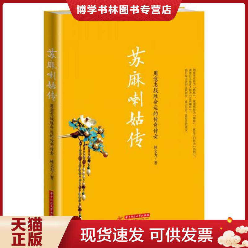 正版现货9787568013383 苏麻喇姑传：用意志战胜命运的传奇侍女  林文力  华中科技大学出版社