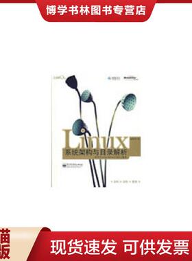 正版现货9787121082504Linux系统架构与目录解析【1本】  邱世华　著  电子工业出版社