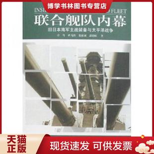 上海人民出版 正版 等著 章骞 社 现货9787208070264联合舰队内幕