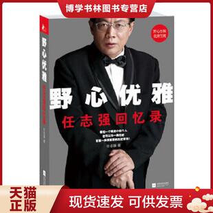 正版现货9787539965598野心优雅：任志强回忆录  任志强  江苏文艺出版社