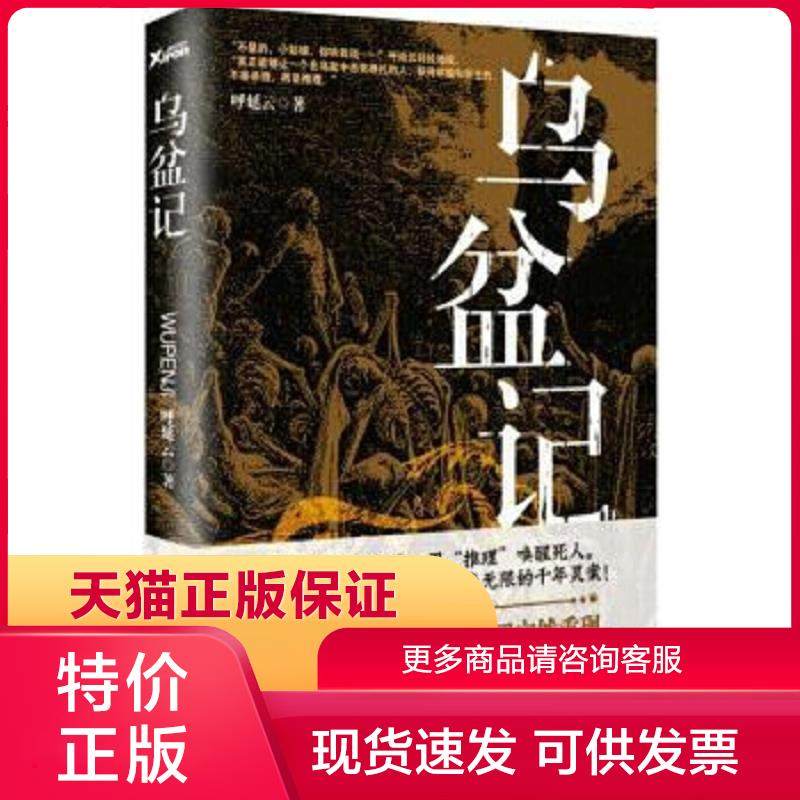 正版保证9787505735149乌盆记 呼延云著 中国友谊出版公司