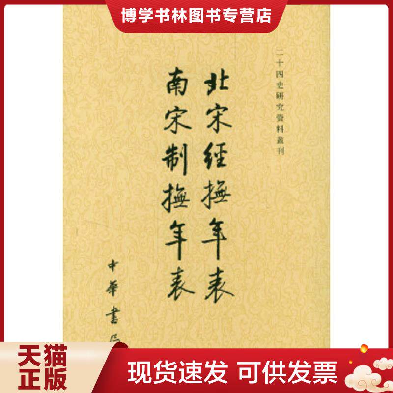 正版现货9787101040654北宋经抚年表南宋制抚年表/二十四史研究资料丛刊  吴延燮撰,张忱石黠校  中华书局