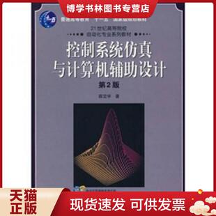 现货9787111156369控制系统仿真与计算机辅助设计薛定宇 薛定宇 机械工业出版 9787111156369 机械工业 社 正版