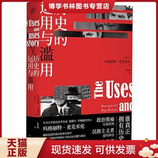 玛格丽特·麦克米伦著 社 运用与滥用 广西师范大学出版 一頁folio出品 孙唯瀚译 塑封 保正 现货 现货9787559835895历史 正版