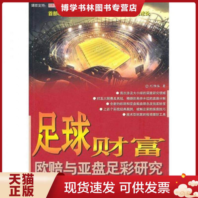 正版现货9787802514751足球财富：欧赔与亚盘足彩研究  刘胜临　著  金城出版社