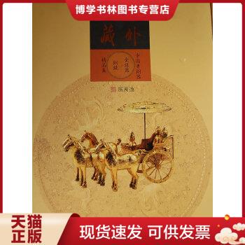 正版现货9787501030781海外庋藏中国青铜器 金银器 铜镜 精品集（汉、英）  施万逸　编  文物出版社