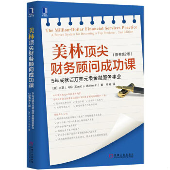 正版现货9787111556831美林顶尖财务顾问成功课：5年成就百万美元级金融服务事业（原书第2版）  [美]大卫J.马伦、何峻  机械工业