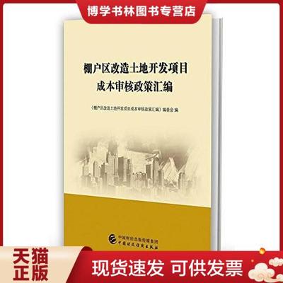 正版现货9787509577554棚户区改造土地开发项目成本审核政策汇编（2号）  《棚户区改造土地开发项目成本审核政策汇编  中国财政经