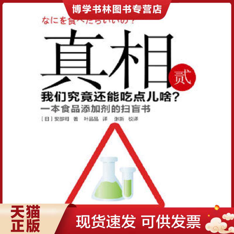 正版现货正版旧书 真相 我们究竟还能吃点啥  (日)安部司  东方出版社