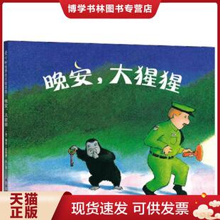正版现货9787544246767晚安,大猩猩  [美]佩吉·拉特曼/文·图,爱心树译  南海出版公司