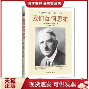 約翰.杜威 正版 現(xiàn)貨9787501190461我們?nèi)绾嗡季S 館藏 社 新華出版