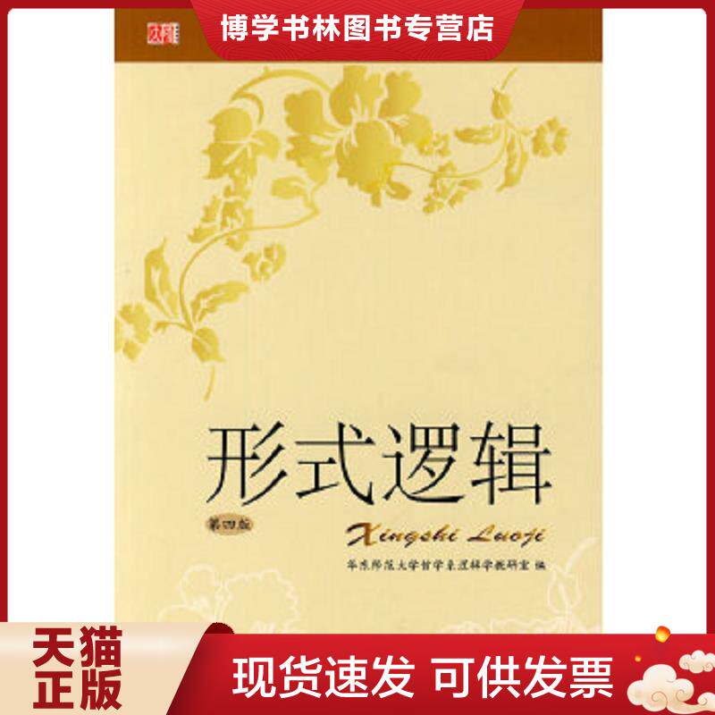 正版现货9787561770788 高等学校文科教材 形式逻辑第4版  华东师范大学哲学系逻辑学教研室编  华东师范大学出版社