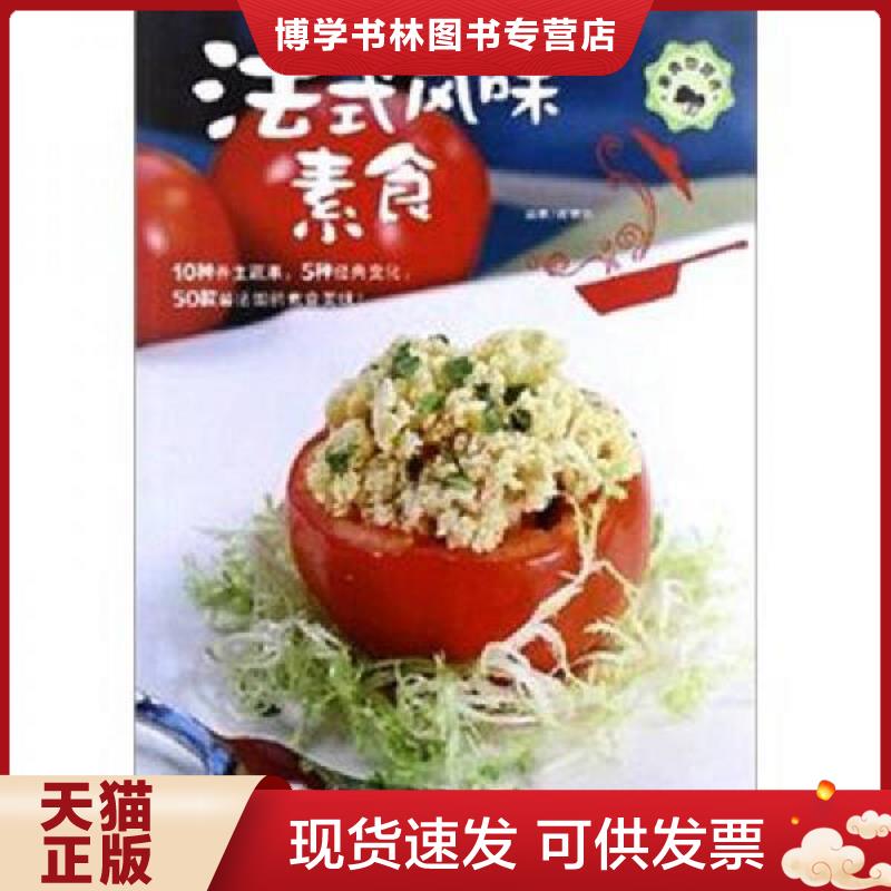 正版现货9787543685826 素食也营养：法式风味素食  陈宥任  青岛出版社