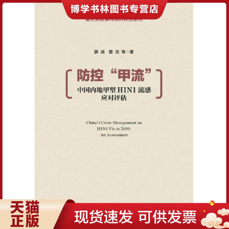正版现货9787509758052防控“甲流”  薛澜//曾光  社会科学文献出版社