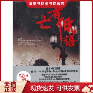 正版现货9787510413544亡者低语  那多著  新世界出版社