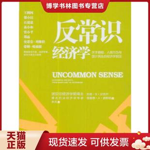 正版现货9787508625904反常识经济学 GaryS.Becker,Ri... 中信出版集团股份有限公司