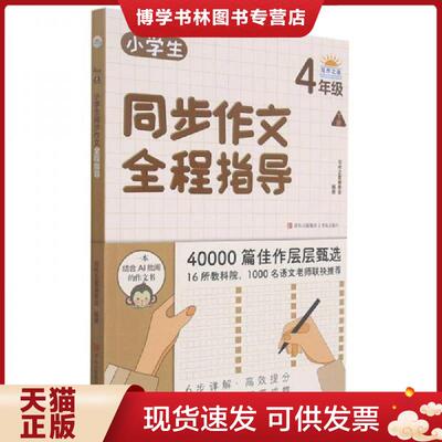 正版现货9787555285526小学生同步作文全程指导 4年级下册  写作之星编委会  青岛出版社