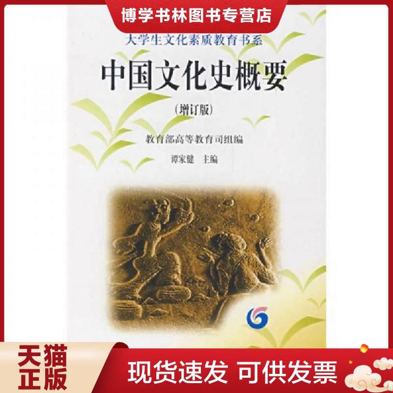 正版现货 中国文化史概要增订版谭家健 著高等...谭家健高等教育出版社图片
